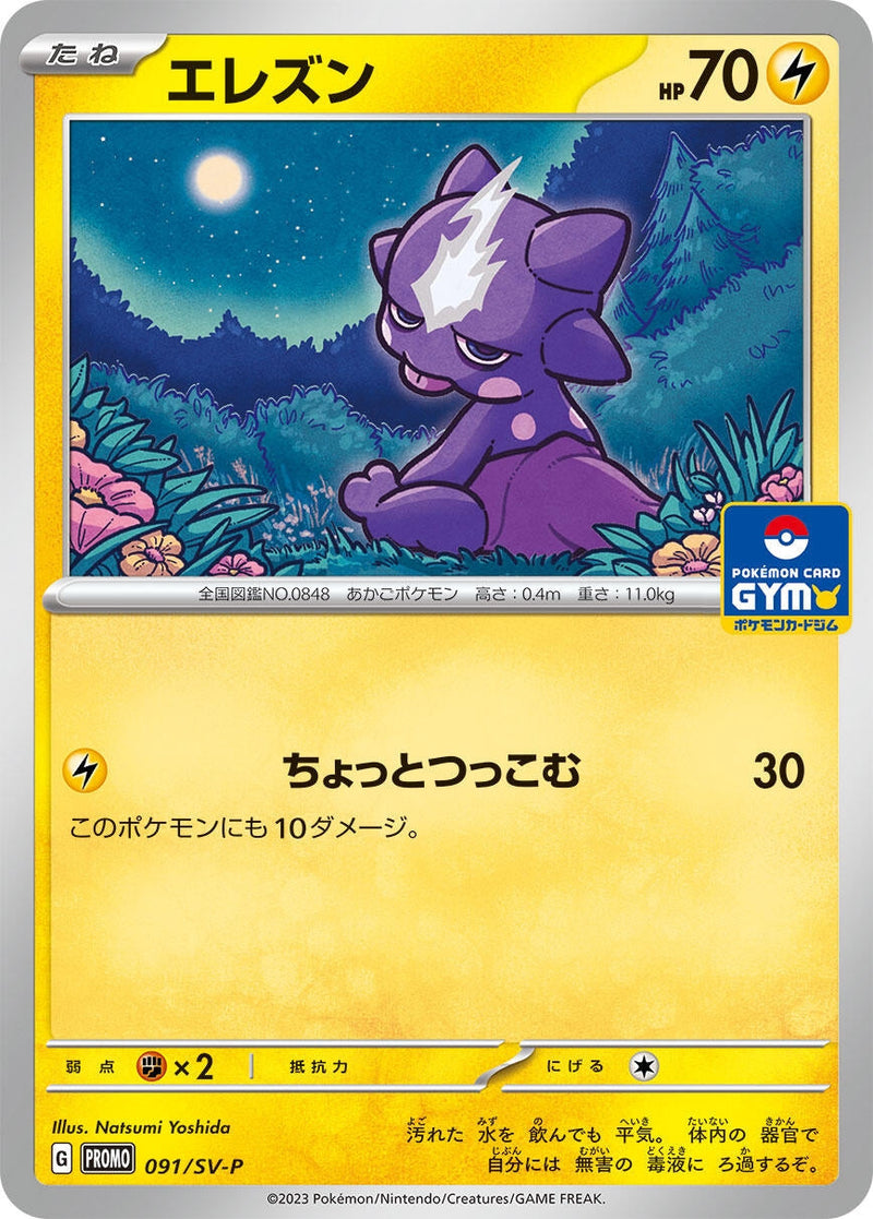 Image for Toxel - 091/SV-P (091/SV-P) (SV-P Promotional Cards) - Pokemon Japan