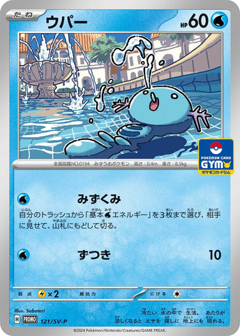 Image for Wooper - 121/SV-P (121/SV-P) (SV-P Promotional Cards) - Pokemon Japan