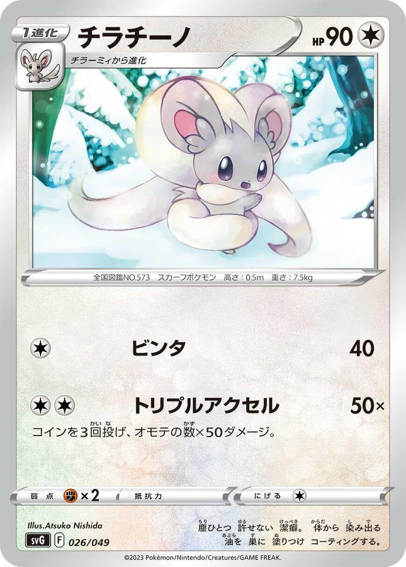 Image for Cinccino (26) (svG)