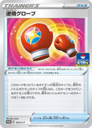 Struggle Gloves - 045/S-P (045/S-P) (S-P: Sword & Shield Promos)