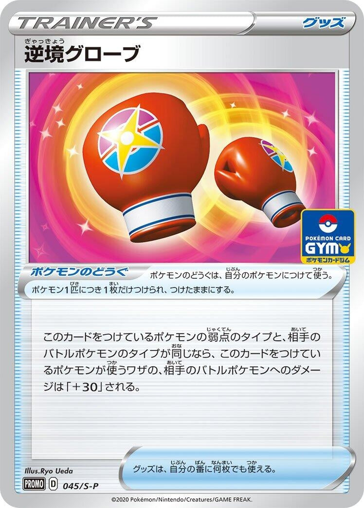 Struggle Gloves - 045/S-P (045/S-P) (S-P: Sword & Shield Promos)