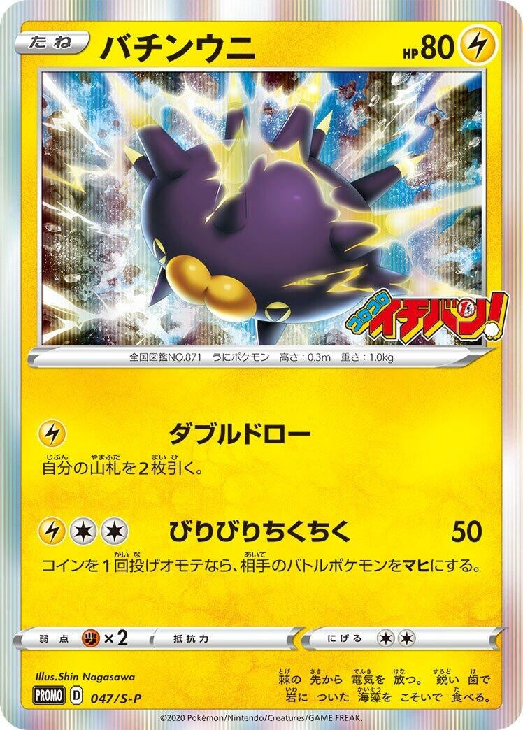 Image for Pincurchin - 047/S-P (047/S-P) (S-P: Sword & Shield Promos) - Pokemon Japan