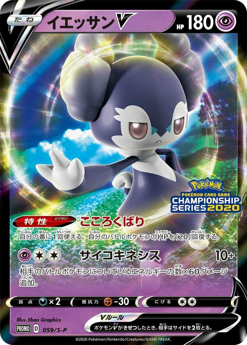 Image for Indeedee V - 059/S-P (059/S-P) (S-P: Sword & Shield Promos) - Pokemon Japan