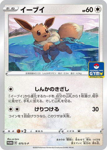 Image for Eevee - 075/S-P (075/S-P) (S-P: Sword & Shield Promos) - Pokemon Japan
