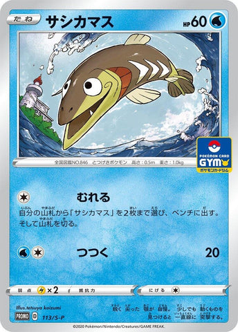 Image for Arrokuda - 113/S-P (113/S-P) (S-P: Sword & Shield Promos) - Pokemon Japan