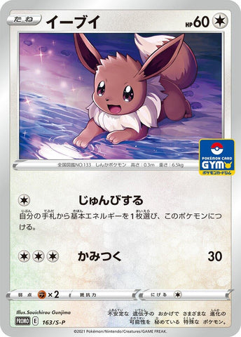 Image for Eevee - 163/S-P (163/S-P) (S-P: Sword & Shield Promos) - Pokemon Japan