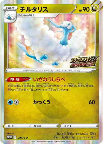 Image for Altaria - 209/S-P (209/S-P) (S-P: Sword & Shield Promos) - Pokemon Japan