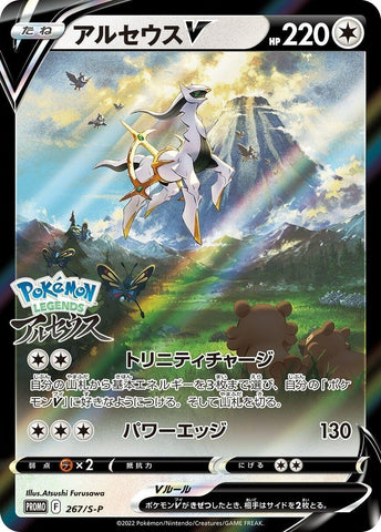 Image for Arceus V - 267/S-P (267/S-P) (S-P: Sword & Shield Promos) - Pokemon Japan