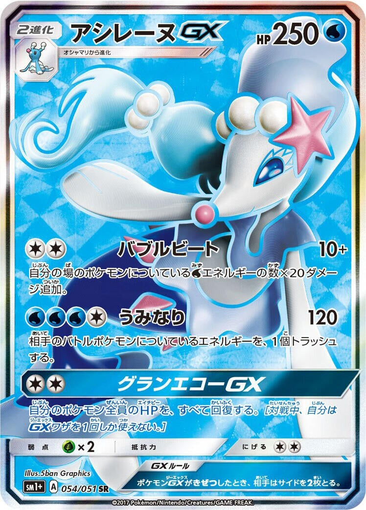 Image for Primarina GX (054/051) (sm1+: Enhanced Expansion Pack Sun & Moon) - Pokemon Japan