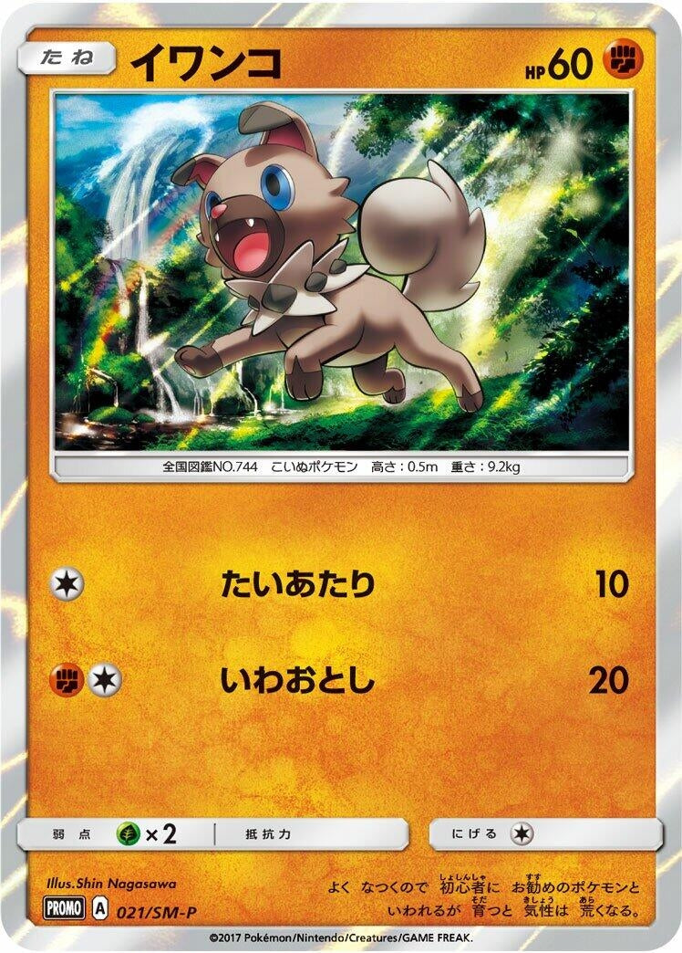 Image for Rockruff - 021/SM-P (021/SM-P) (SM-P: Sun & Moon Promos) - Pokemon Japan