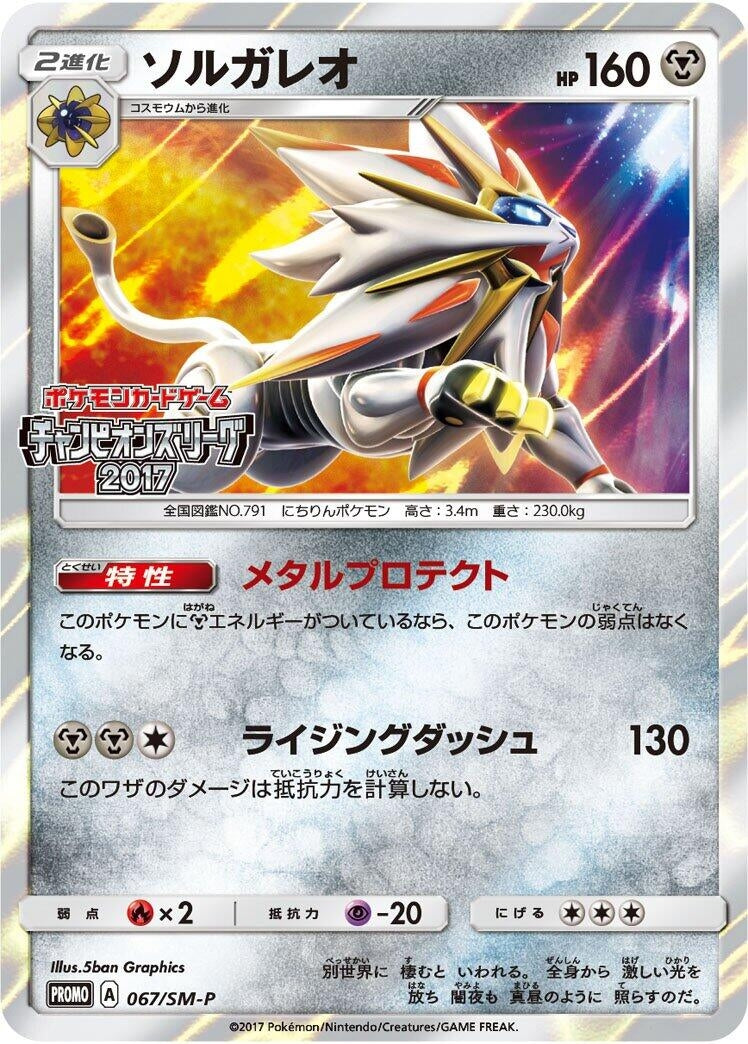 Image for Solgaleo - 067/SM-P (067/SM-P) (SM-P: Sun & Moon Promos) - Pokemon Japan