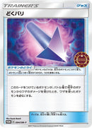 Image for Poison Barb - 094/SM-P (094/SM-P) (SM-P: Sun & Moon Promos) - Pokemon Japan