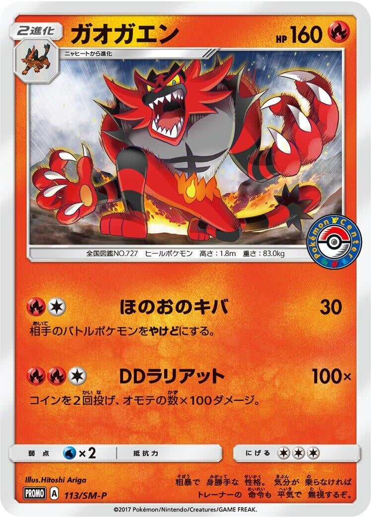 Image for Incineroar - 113/SM-P (113/SM-P) (SM-P: Sun & Moon Promos) - Pokemon Japan