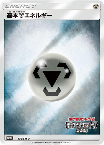 Image for Basic Metal Energy - 135/SM-P (135/SM-P) (SM-P: Sun & Moon Promos) - Pokemon Japan