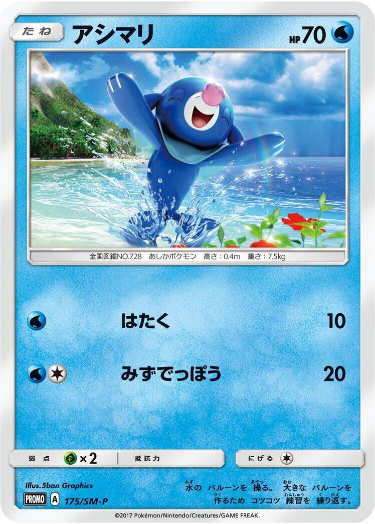Image for Popplio - 175/SM-P (175/SM-P) (SM-P: Sun & Moon Promos) - Pokemon Japan