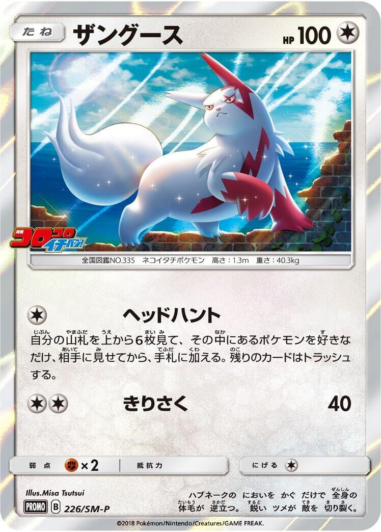 Image for Zangoose - 226/SM-P (226/SM-P) (SM-P: Sun & Moon Promos) - Pokemon Japan
