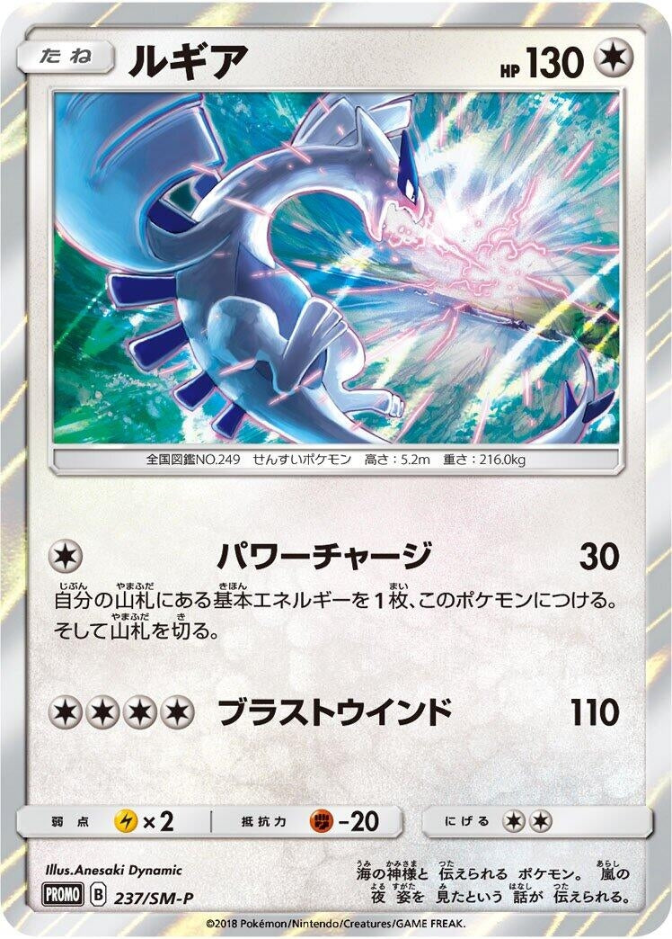 Image for Lugia - 237/SM-P (237/SM-P) (SM-P: Sun & Moon Promos) - Pokemon Japan