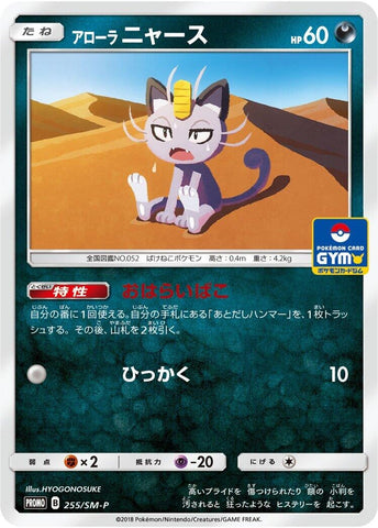 Image for Alolan Meowth - 255/SM-P (255/SM-P) (SM-P: Sun & Moon Promos) - Pokemon Japan
