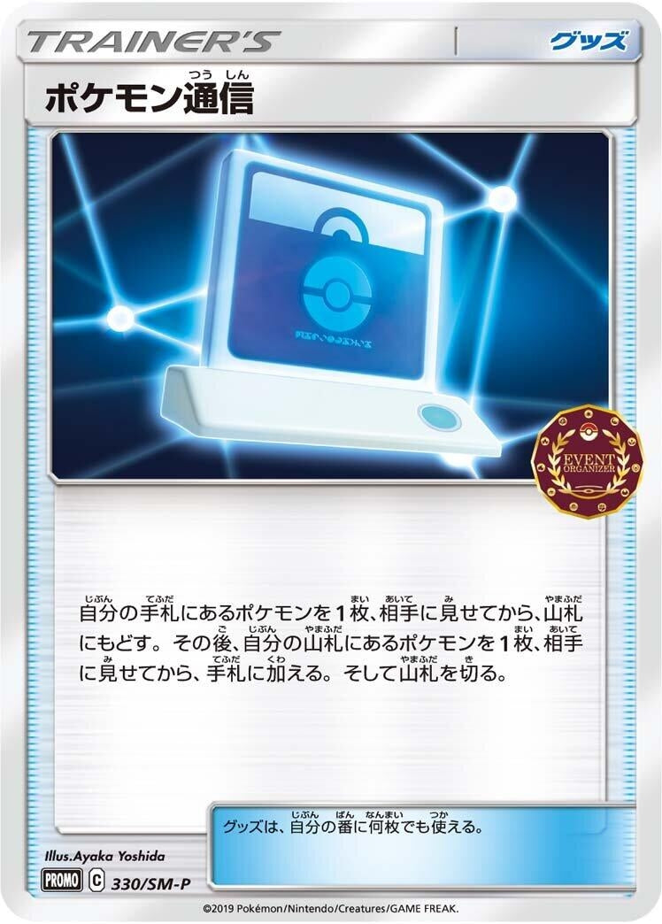 Image for Pokemon Communication - 330/SM-P (330/SM-P) (SM-P: Sun & Moon Promos) - Pokemon Japan