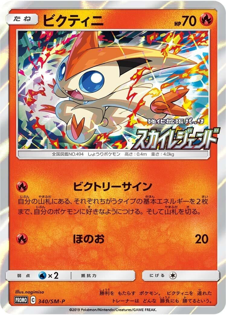Image for Victini - 340/SM-P (340/SM-P) (SM-P: Sun & Moon Promos) - Pokemon Japan