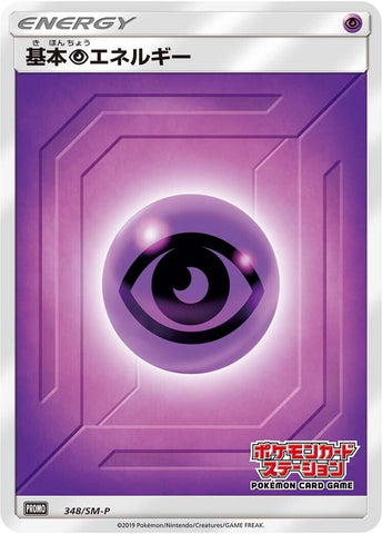 Image for Basic Psychic Energy - 348/SM-P (348/SM-P) (SM-P: Sun & Moon Promos) - Pokemon Japan