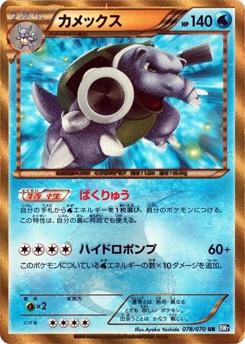 Image for Blastoise (078/070) (BW7)