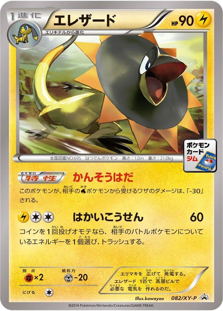 Image for Heliolisk - 082/XY-P (082/XY-P) (XY-P: XY Promos) - Pokemon Japan