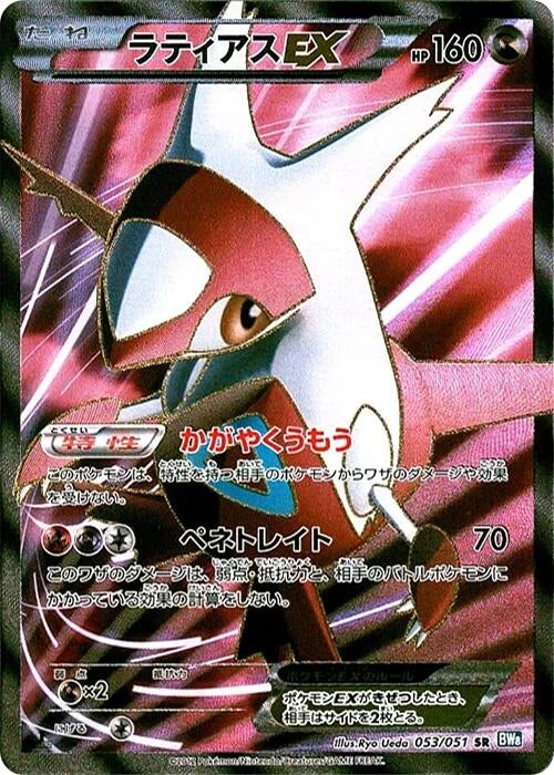 Image for Latias EX - 053/051 (053/051) (BW8)