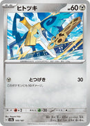 Image for Honedge (109/187) (SV8a)