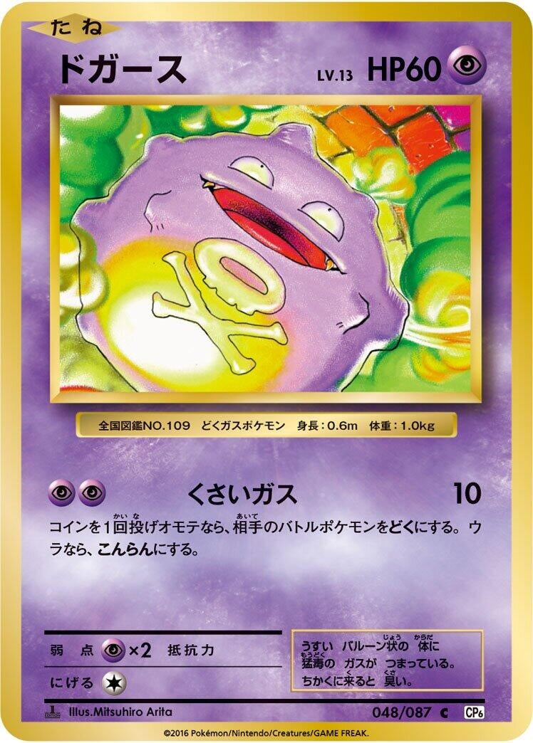 Image for Koffing (048/087) (CP6: Expansion Pack 20th Anniversary) - Pokemon Japan