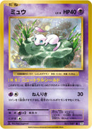 Image for Mew (051/087) (CP6: Expansion Pack 20th Anniversary) - Pokemon Japan