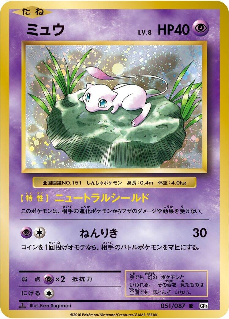 Image for Mew (051/087) (CP6: Expansion Pack 20th Anniversary) - Pokemon Japan