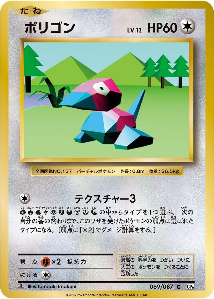 Image for Porygon (069/087) (CP6: Expansion Pack 20th Anniversary) - Pokemon Japan
