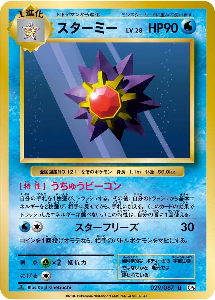 Image for Starmie (029/087) (CP6: Expansion Pack 20th Anniversary) - Pokemon Japan