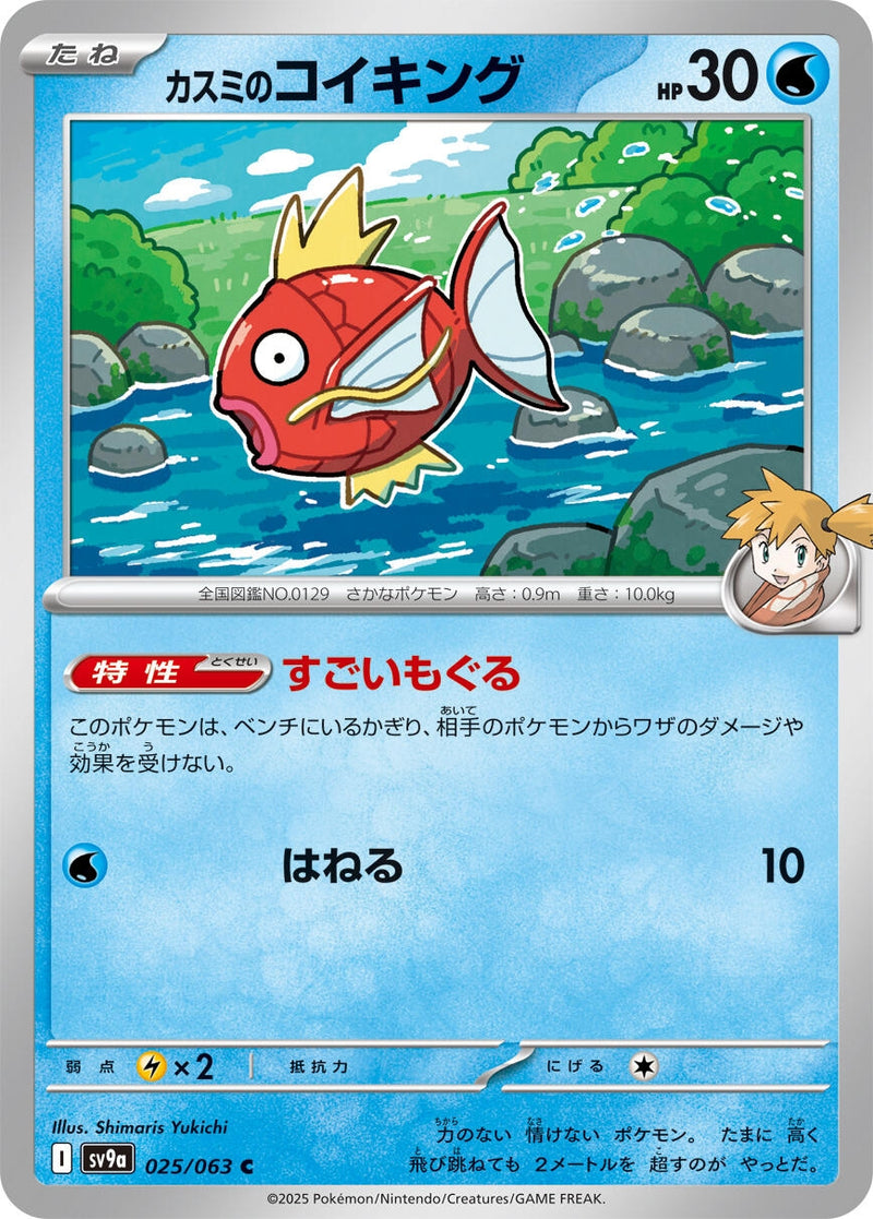 Misty's Magikarp (025/063) (SV9a: Heat Wave Arena)