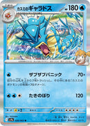 Misty's Gyarados (026/063) (SV9a: Heat Wave Arena)