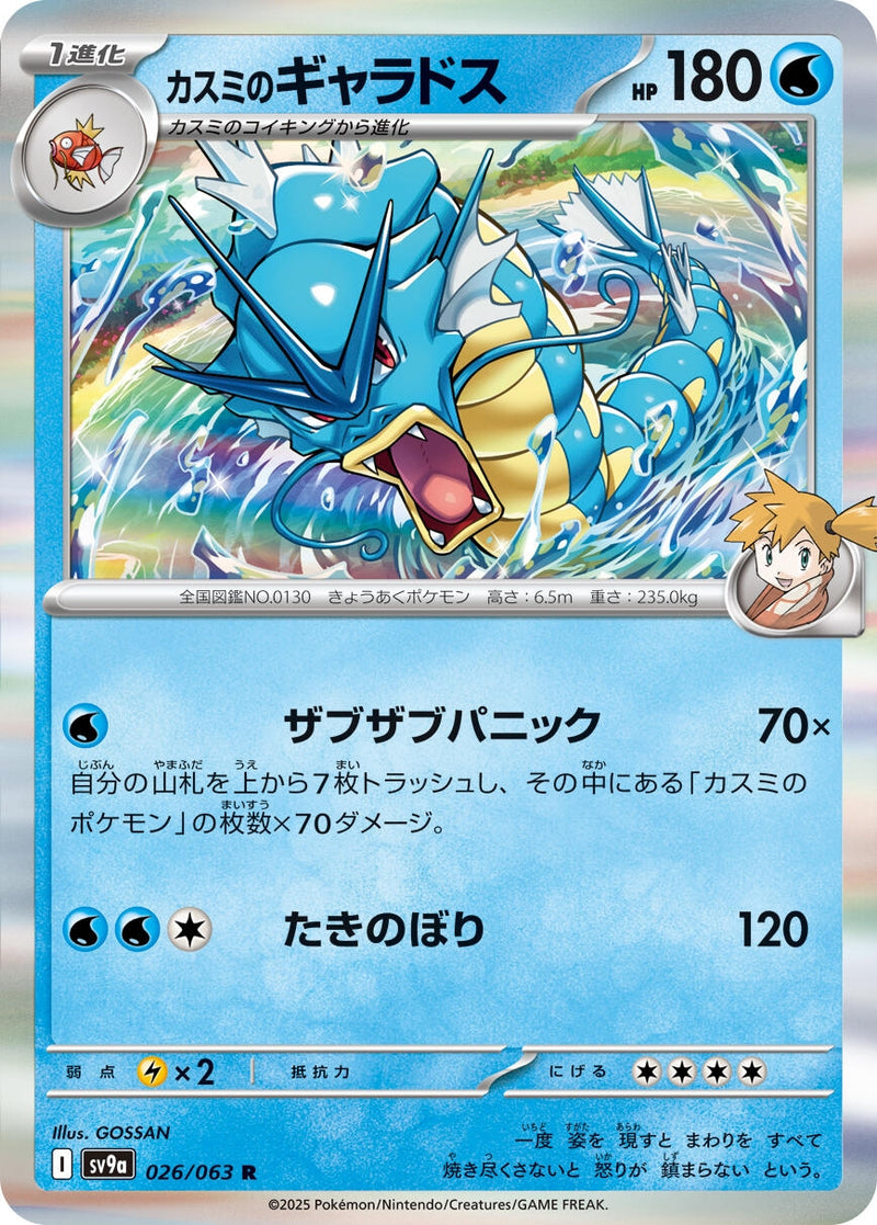 Misty's Gyarados (026/063) (SV9a: Heat Wave Arena)