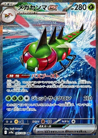 Image for Yanmega ex (085/063) (SV9a: Heat Wave Arena) - Pokemon Japan