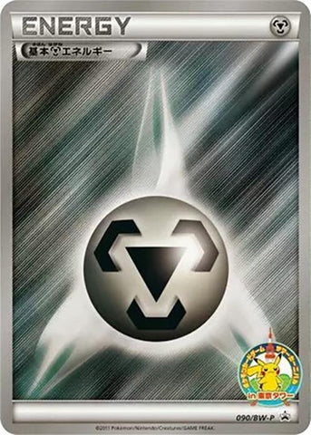 Image for Basic Metal Energy - 090/BW-P (090/BW-P) (BW-P Promotional cards) - Pokemon Japan