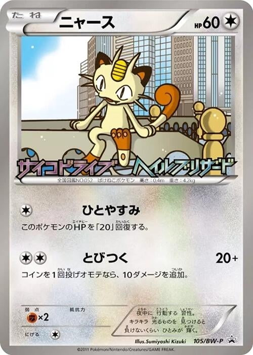 Image for Meowth - 105/BW-P (105/BW-P) (BW-P Promotional cards) - Pokemon Japan