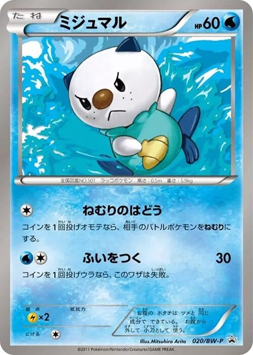 Image for Oshawott - 020/BW-P (020/BW-P) (BW-P Promotional cards) - Pokemon Japan