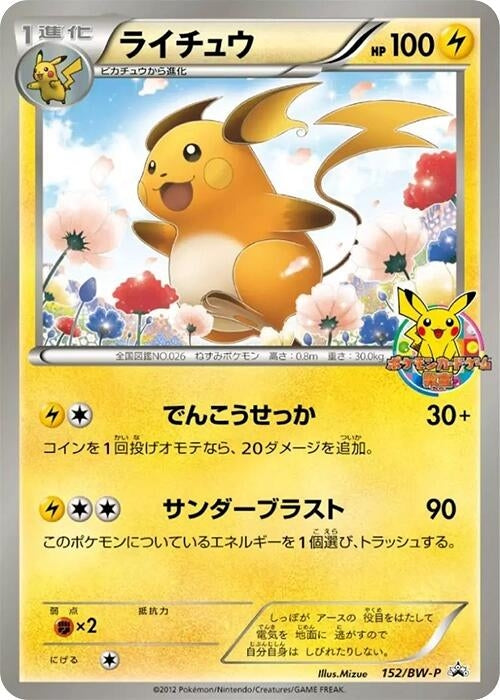 Image for Raichu - 152/BW-P (152/BW-P) (BW-P Promotional cards) - Pokemon Japan