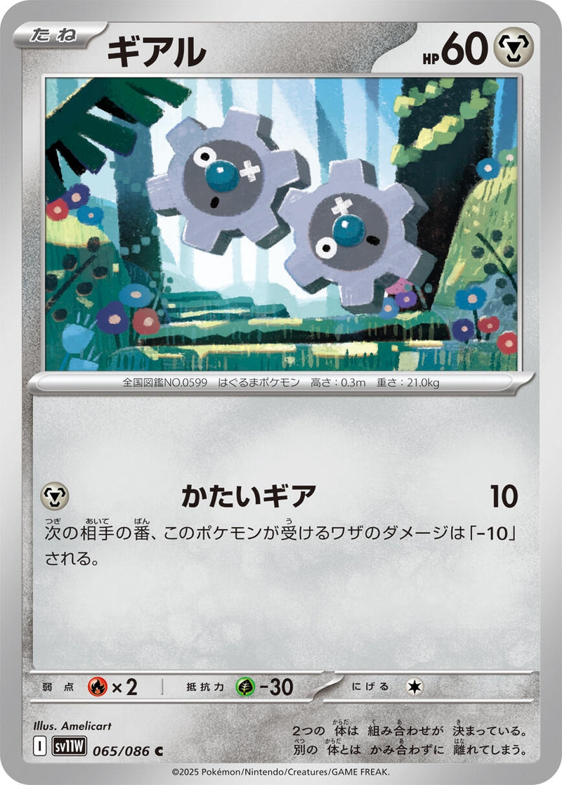 Image for Klink (065/086) (SV11W: White Flare) - Pokemon Japan