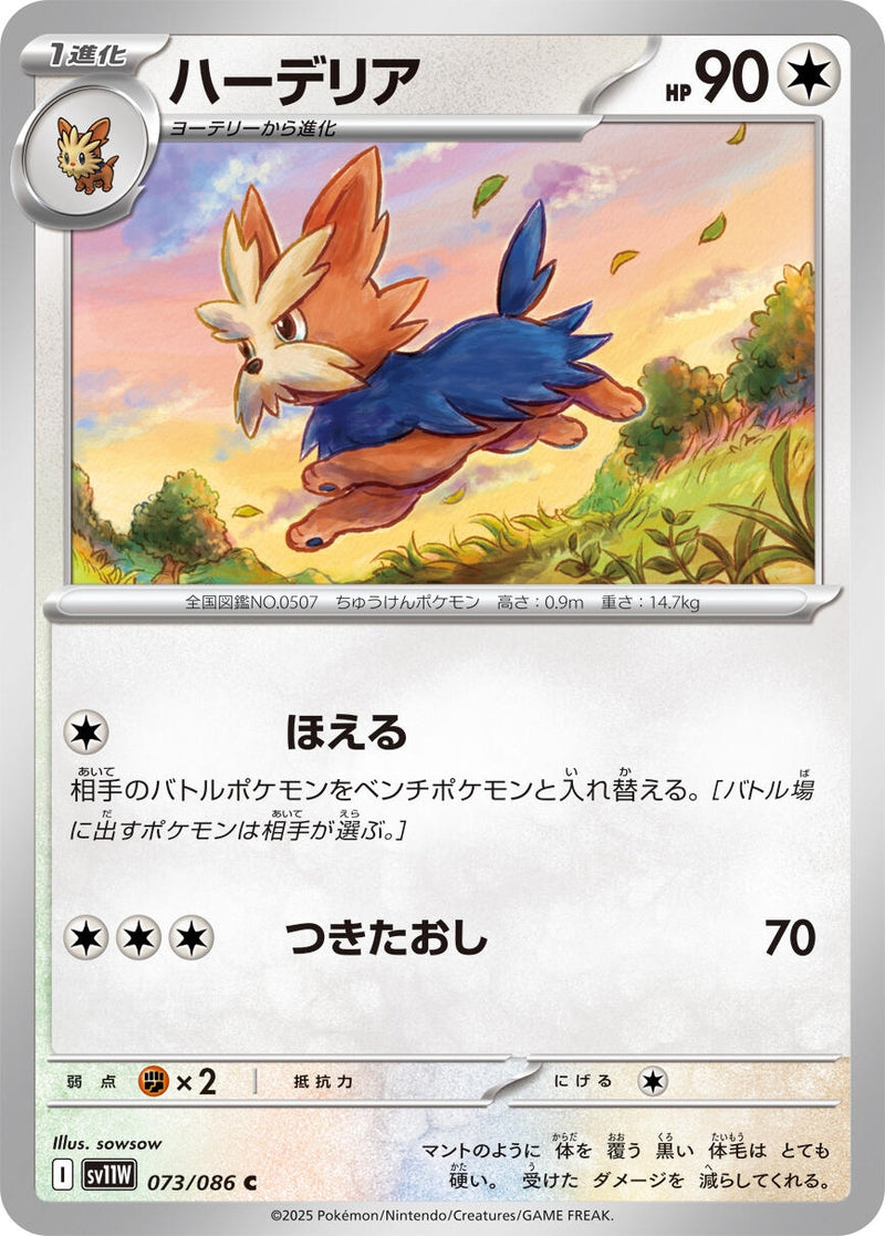 Image for Herdier (073/086) (SV11W: White Flare) - Pokemon Japan
