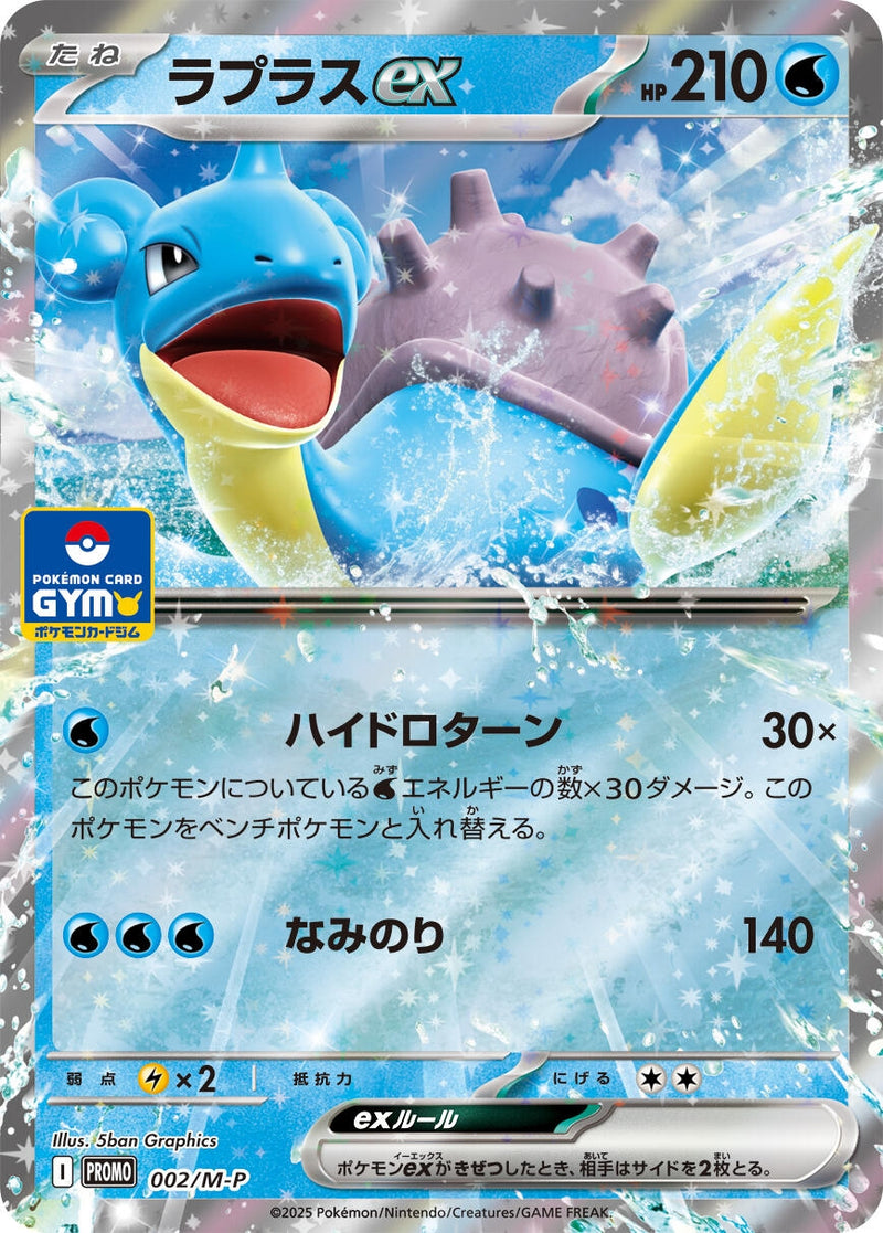 Image for Lapras ex - 002/M-P (002/M-P) (M-P Promotional Cards) - Pokemon Japan