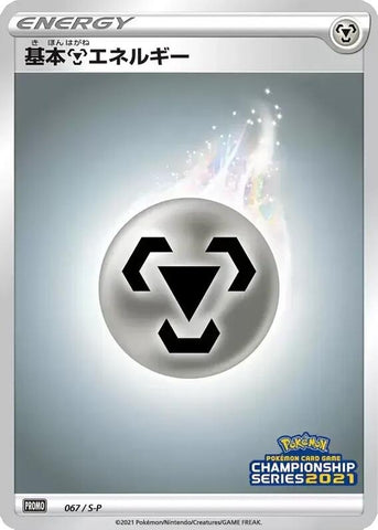 Image for Basic Metal Energy - 067/S-P (067/S-P) (S-P: Sword & Shield Promos) - Pokemon Japan