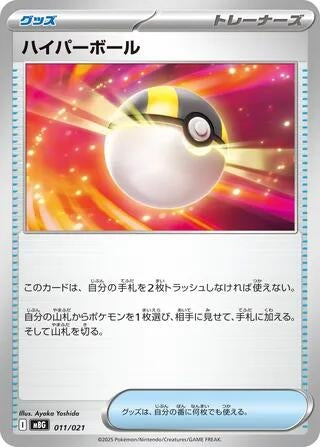 Image for Ultra Ball (011/021) (MBG: MEGA Starter Set Mega Gengar ex) - Pokemon Japan