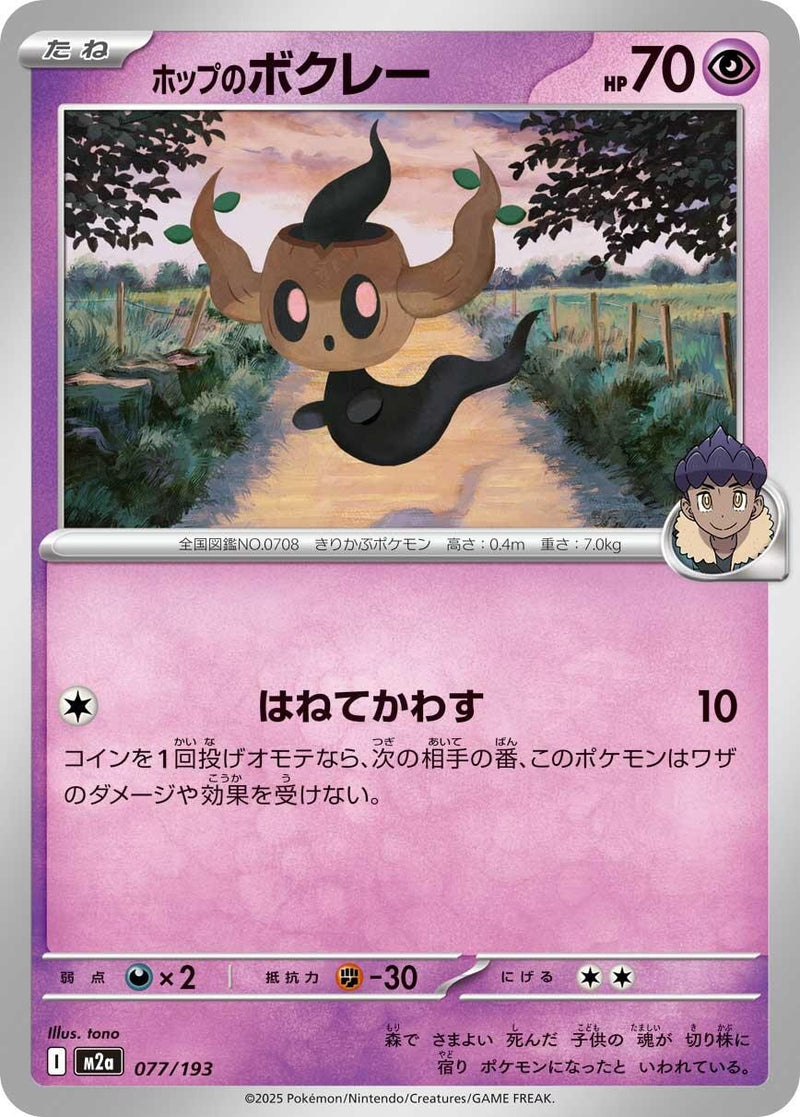 Image for Hop's Phantump (077/193) (M2a: High Class Pack: MEGA Dream ex) - Pokemon Japan