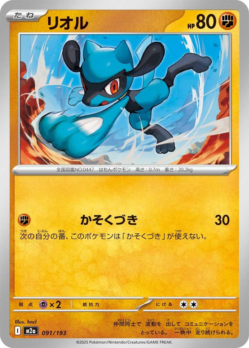 Image for Riolu (091/193) (M2a: High Class Pack: MEGA Dream ex) - Pokemon Japan
