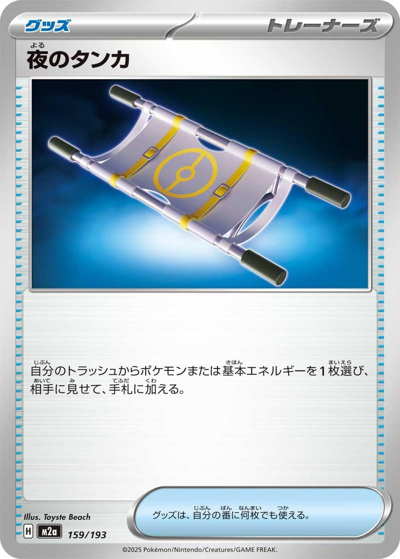 Image for Night Stretcher (159/193) (M2a: High Class Pack: MEGA Dream ex) - Pokemon Japan